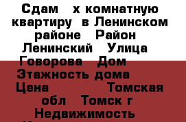 Сдам 2-х комнатную квартиру, в Ленинском районе › Район ­ Ленинский › Улица ­ Говорова › Дом ­ 49 › Этажность дома ­ 10 › Цена ­ 14 500 - Томская обл., Томск г. Недвижимость » Квартиры аренда   